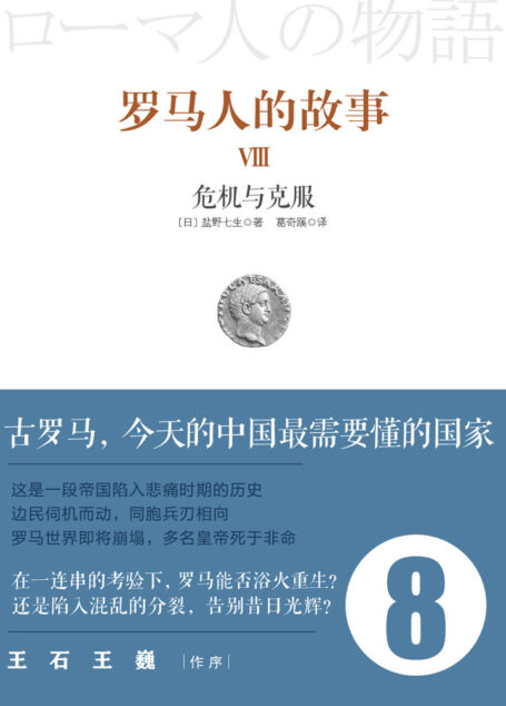 罗马人的故事8:危机与克服