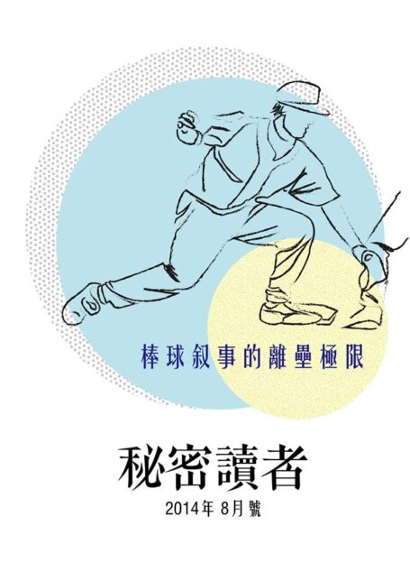 秘密讀者(2014年08月):棒球敘事的離壘極限