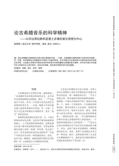 论古希腊音乐的科学精神——以毕达哥拉斯和亚里士多德的音乐思想为中心