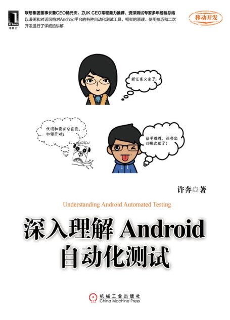 深入理解Android自動化測試 (移動開發)