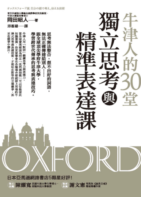 牛津人的30堂獨立思考與精準表達課