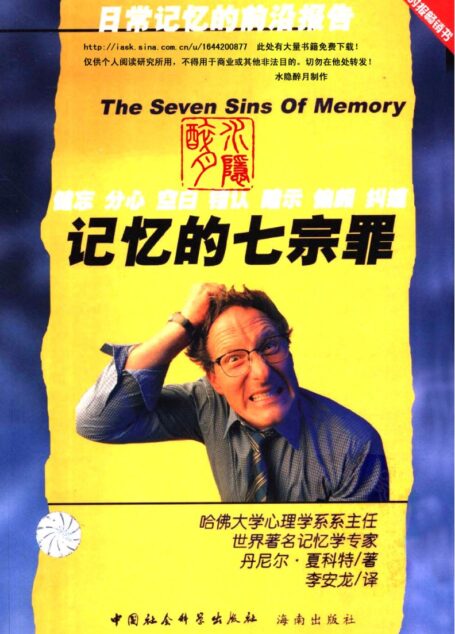 记忆的七宗罪