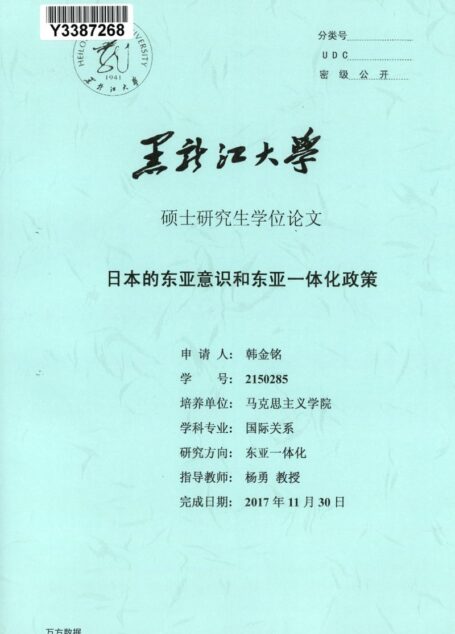 韩金铭. 日本的东亚意识和东亚一体化政策[D].黑龙江大学,2018.