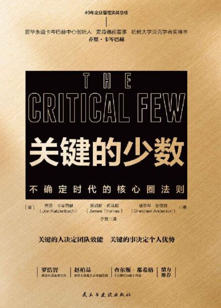 关键的少数:不确定时代的核心圈法则【2020年危机时代必读书!普华永道美国董事、麦肯锡前董事、哈佛大学贝克学者奖得主乔卡岑巴赫40年关键工作原则】