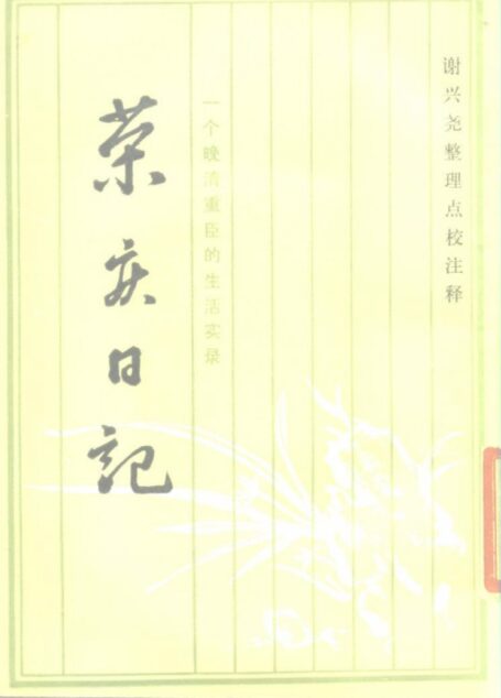 10119435_荣庆日记 一个晚清重臣的生活实录_作 者 :(清)荣庆著;谢兴尧整理、点校、注释_西北大学出版社 , 1986.05