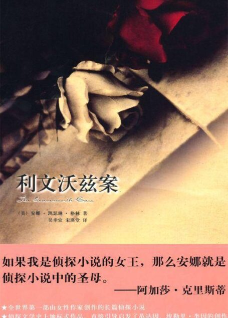 利文沃兹案 (午夜文库·经典系列)