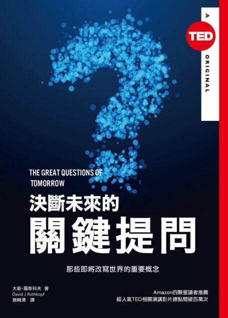 決斷未來的關鍵提問