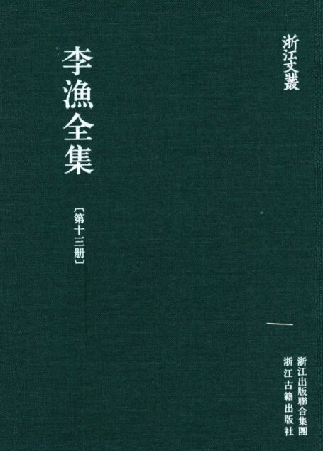 李漁全集第十三冊 新刻繡像批評金瓶梅(上)