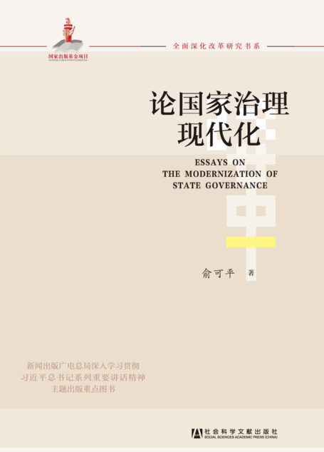 论国家治理现代化
