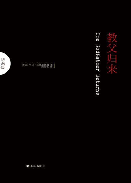 教父归来:纪念版