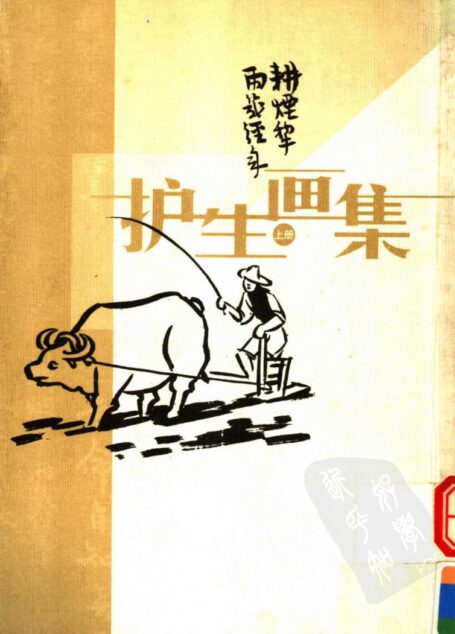 护生画集  （上册）