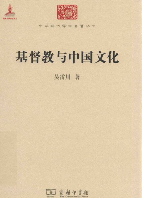 中华现代学术名著丛书0504 [中]吴雷川-基督教与中国文化（哲学宗教118，商务印书馆2015）