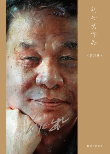 刘心武作品(共26册)