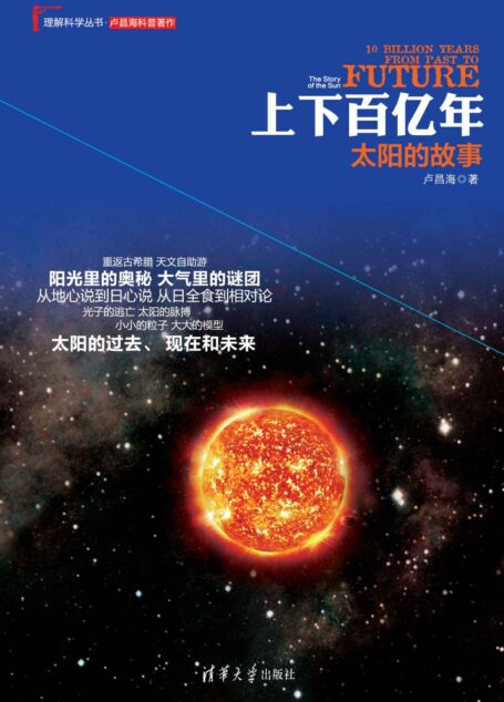 上下百亿年:太阳的故事 (理解科学丛书)