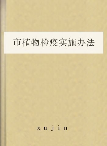 市植物检疫实施办法