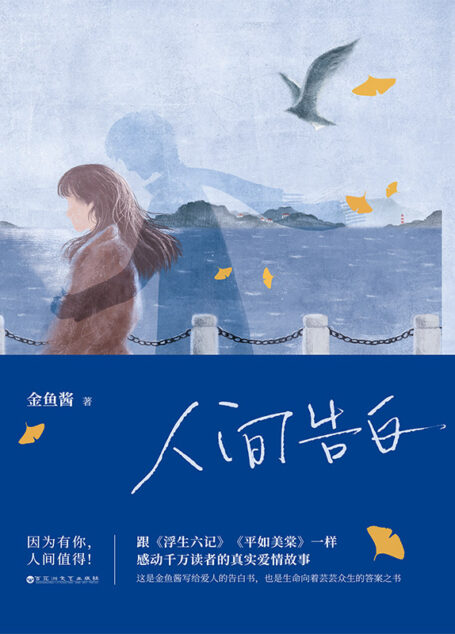 人间告白