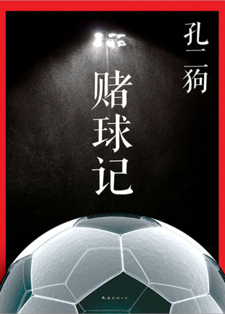 赌球记