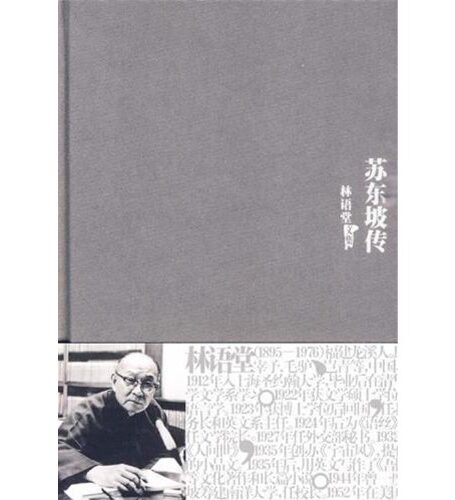 苏东坡传 (林语堂文集)