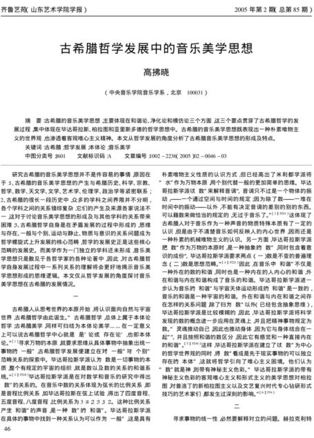 古希腊哲学发展中的音乐美学思想