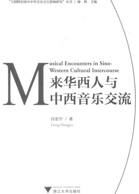 来华西人与中西音乐交流 宫宏宇