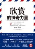 开创生活新境界：欣赏的神奇力量