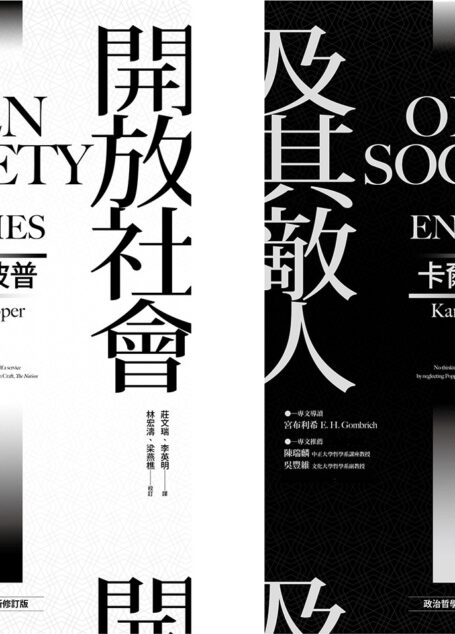 開放社會及其敵人