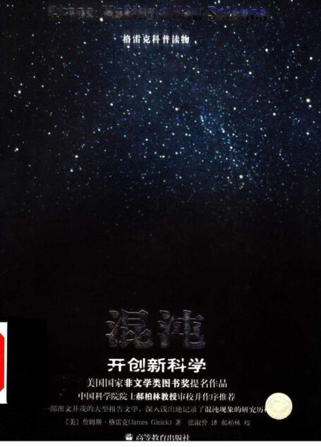 混沌：开创新科学