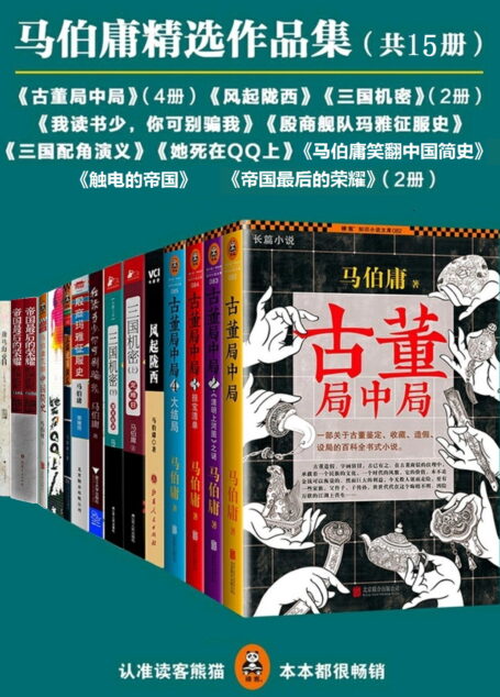 马伯庸精选作品集(套装共10部,计15册)