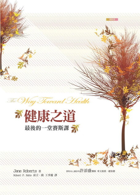 健康之道——最后的一堂赛斯课