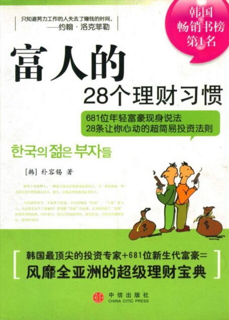 富人的28个理财习惯