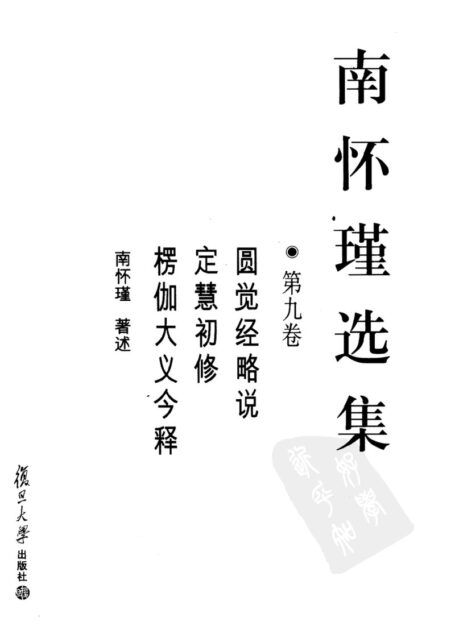 南怀瑾选集09·第九卷·圆觉经略说,定慧初修,愣伽大义今释