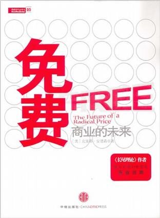 免费:商业的未来