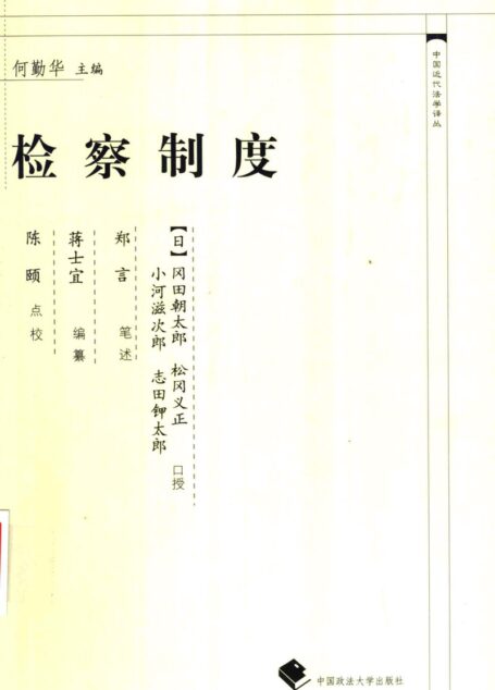 检察制度