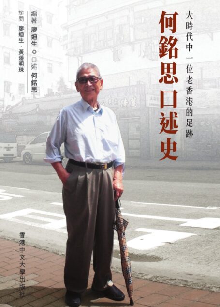 何铭思口述史