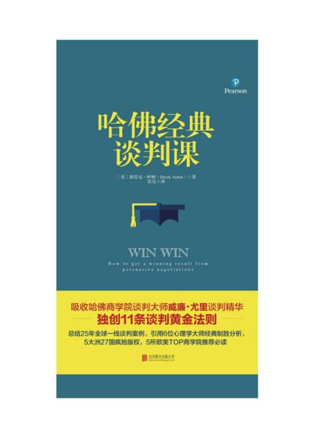 哈佛经典谈判课