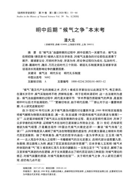 明中后期“候气之争”本末考