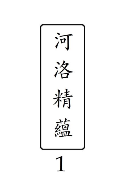 河洛精蘊 第 1 冊