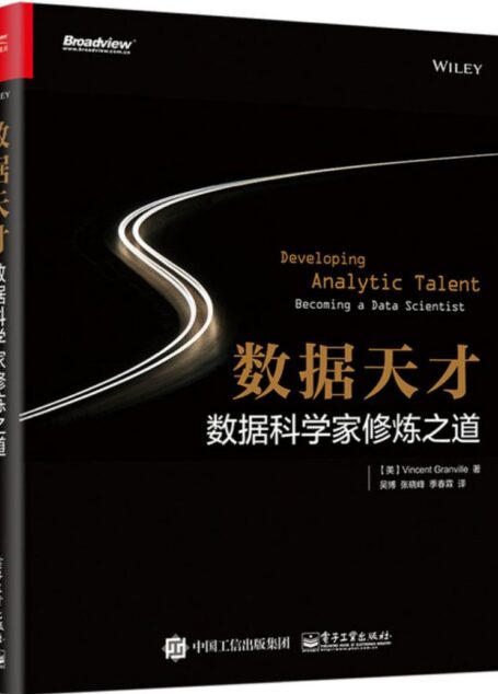 数据天才:数据科学家修炼之道