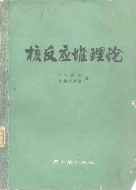 核反应堆理论