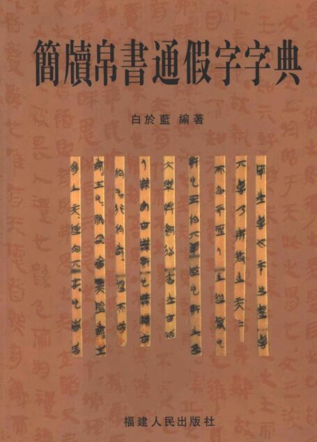 简牍帛书通假字字典