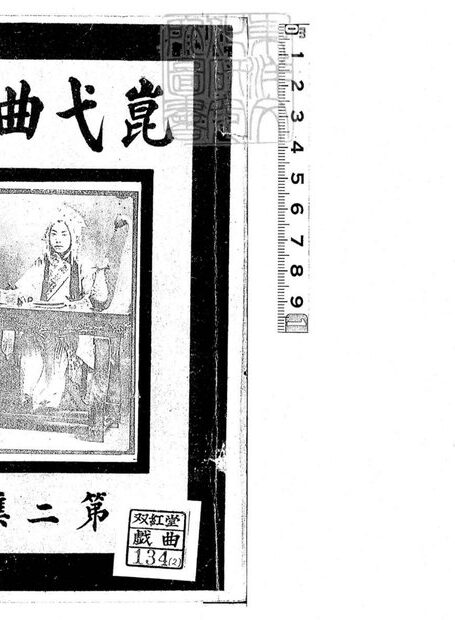 崑弋曲詞甲集一卷乙集一卷　民國十二年北京中華書局印刷局排印本-目錄