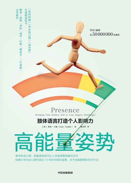 高能量姿势(樊登推荐!哈佛大学商学院教授、社会心理学家近10年科学研究成果)