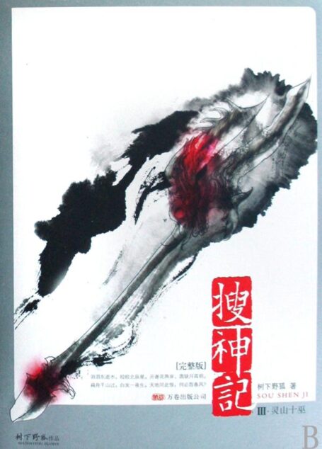 搜神记III·灵山十巫