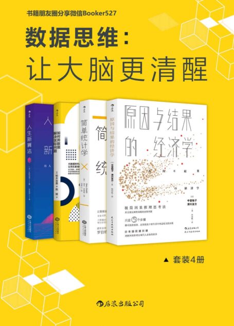 数据思维:让大脑更清醒(耶鲁哈佛世行日产顶级专家的数据分析方法,让数据说实话,数据分析比你想象的更简单。套装4册。)