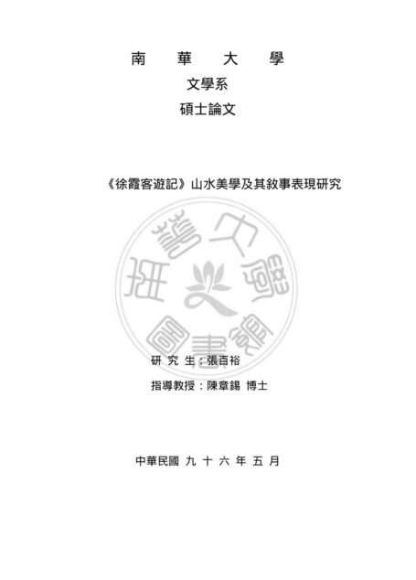 南華大學數位論文 《徐霞客游记》山水美学及其叙事表现研究