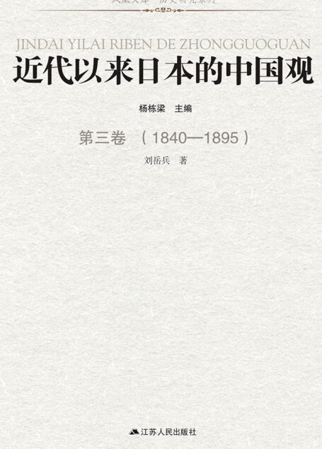 近代以来日本的中国观 第三卷 （1840-1895）