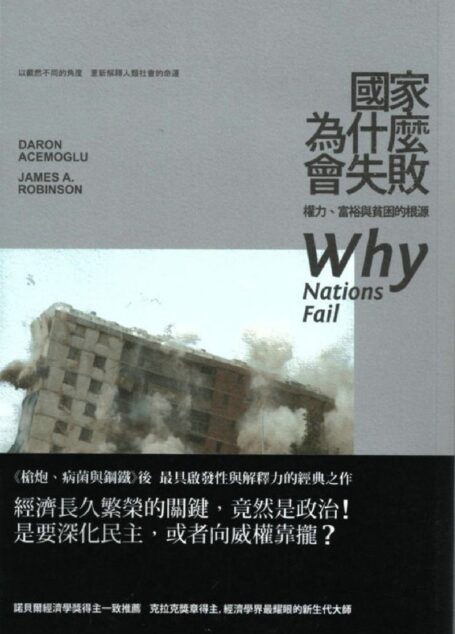 國家為什麼會失敗 權力、富裕與貧困的根源 (簡體中文版)