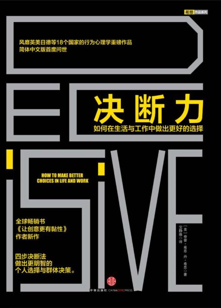 决断力:如何在生活与工作中做出更好的选择