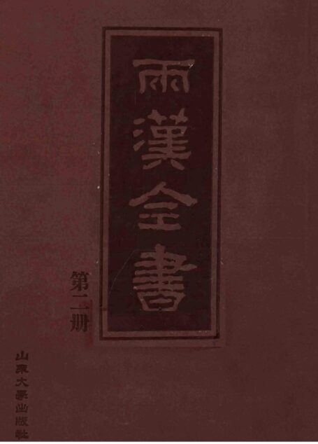 两汉全书__第2册