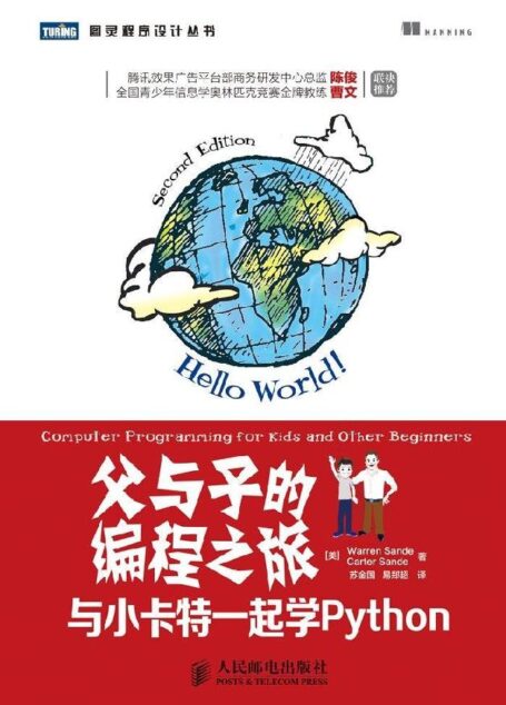 父与子的编程之旅:与小卡特一起学Python (图灵程序设计丛书)